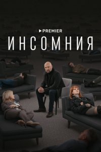 Инсомния 2021