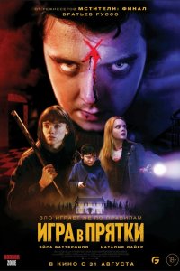 Игра в прятки 2023