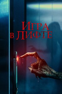 Игра в лифте 2023