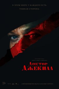 Доктор Джекилл 2023