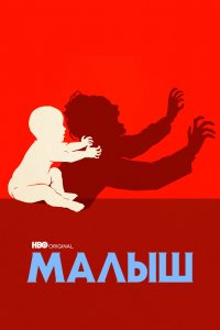 Малыш 2022