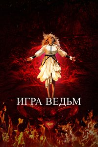 Игры-Ведьмы 2023