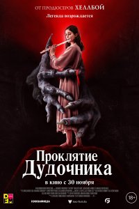 Проклятие дудочника 2023