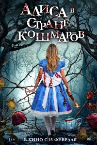 Алиса в стране кошмаров 2023