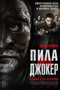 Пила-Джокер 2024