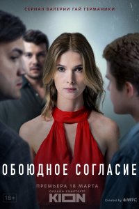 Обоюдное согласие 2024