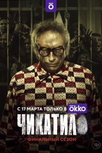 Чикатило 2020