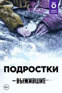 Выжившие-Подростки