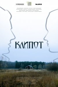 Клипот 2024
