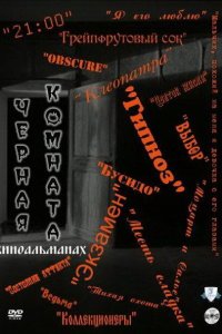 Черная комната 2000