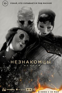 Незнакомцы. Начало 2024