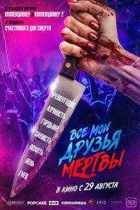 Все мои друзья мертвы 2024
