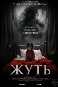 Жуть 2024