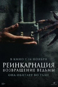 Реинкарнация. Возвращение ведьмы 2023