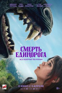 Смерть единорога 2025