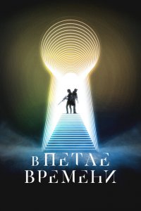 В петле времени 2024