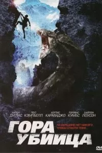 Гора-убийца 2011