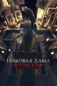 Пиковая дама 2 2020