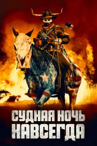 Судная ночь 5: Навсегда