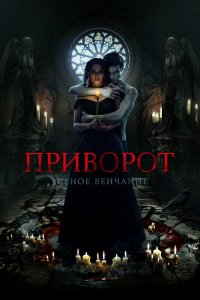 Черное Венчание 2019