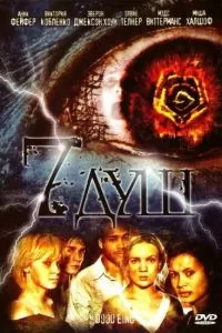 7 душ 2006