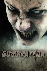 Пожиратели-Зомби 2011