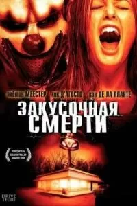 Закусочная смерти 2007