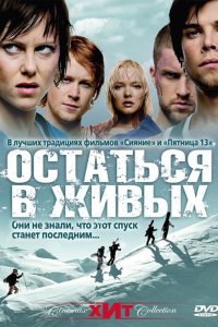 Остаться в живых 2006