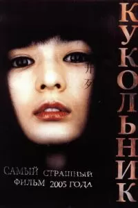Кукольник 2004