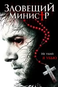Зловещий министр 2017