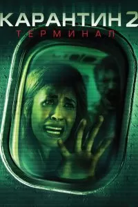 Карантин 2: Терминал 2010