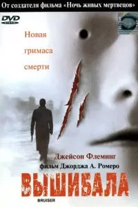 Вышибала 2000