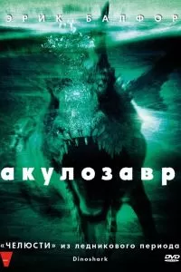 Акулозавр 2010