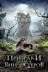 Призраки дома Винчестеров 2009