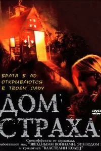 Дом страха 2001