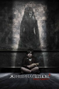 Женщина в черном 2: Ангел смерти 2014