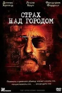 Страх над городом 2000