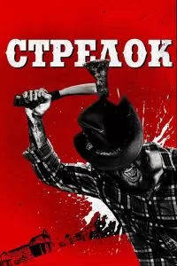 Стрелок 2019