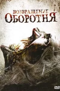 Возвращение оборотня 2009