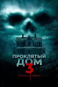 Проклятый дом 3 2018