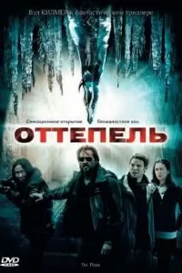 Оттепель 2009