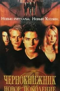 Чернокнижник: Новое поколение 2001
