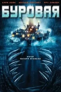 Буровая 2010