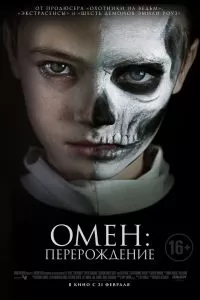 Омен: Перерождение 2019