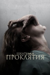 Шкатулка проклятия 2012