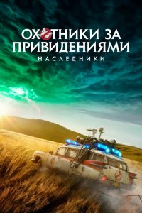Охотники за привидениями 3: Наследники 2021