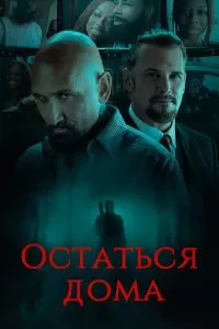 Остаться дома 2018
