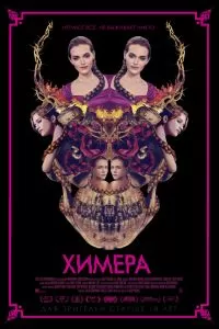 Химера 2018