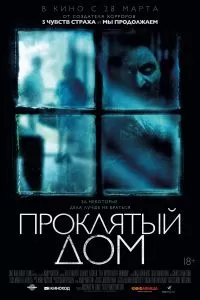 Проклятый дом 2018