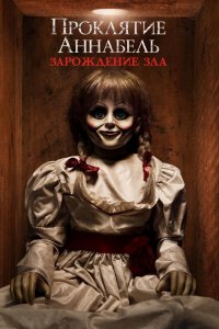 Проклятие-Аннабель 2: Зарождение зла